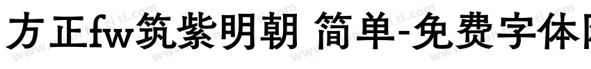方正fw筑紫明朝 简单字体转换